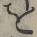 字を