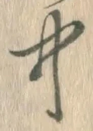 글자 中