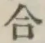 글자 合