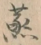글자 蒸