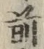 글자 前