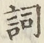 文字詞