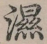 Đã định vị 濕