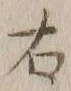글자 右