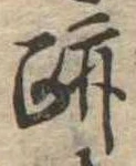 跡 위치 확인됨