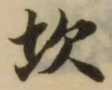 坎の位置