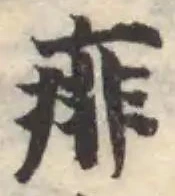 Đã định vị 痱