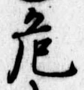 危 위치 확인됨