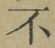 글자 不