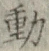 글자 動