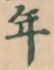 Chữ 年