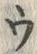 「ウ」字