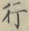 글자 行