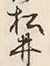 文字井