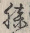 Đã định vị 膝