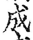 𡨸成