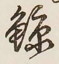 Character 鯨