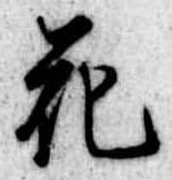 花 위치 확인됨