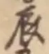 글자 辰