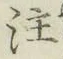 文字注