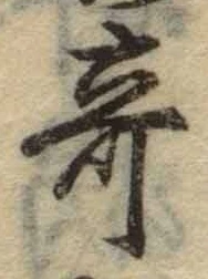 Character 奇