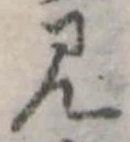 已定位見