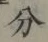 글자 分