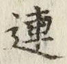 글자 連