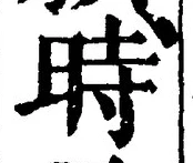字時