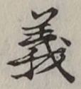 글자 義