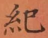 글자 紀