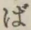 글자 ば