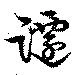 躚 위치 확인됨