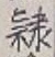 文字隷