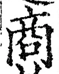 文字商