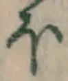 𡨸ほ