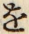 글자 を