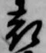 已定位表