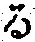 文字 る