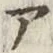 字ア
