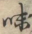 味 위치 확인됨