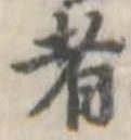Đã định vị 者