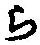 “ら”字