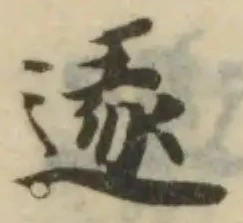 Đã định vị 𨔡