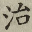 글자 治