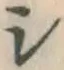 글자 シ