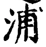 文字浦