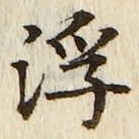 文字浮