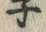 字ネ