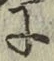 글자 に